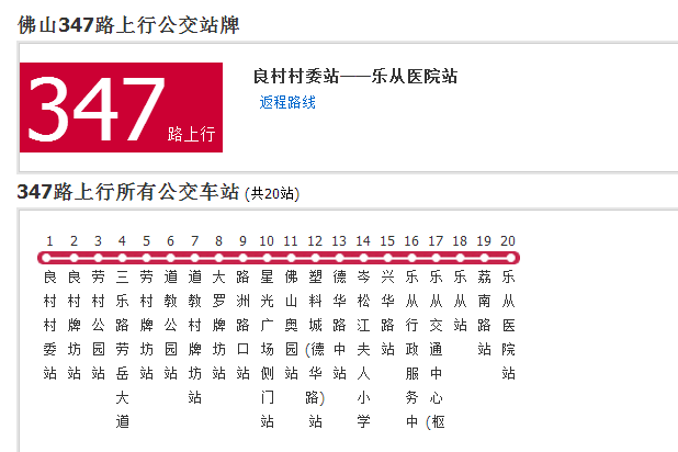 佛山公交347路 佛山公交347路