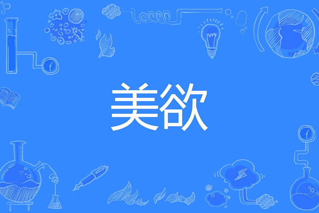 美欲 美欲