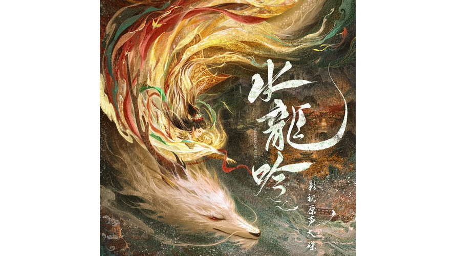 與你(2025年薩吉演唱的電視劇《水龍吟》OST歌曲) 與你(2025年薩吉演唱的電視劇《水龍吟》OST歌曲)