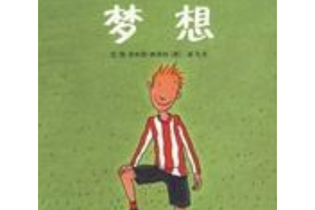 夢想(2007年貴州人民出版社出版的圖書) 夢想(2007年貴州人民出版社出版的圖書)