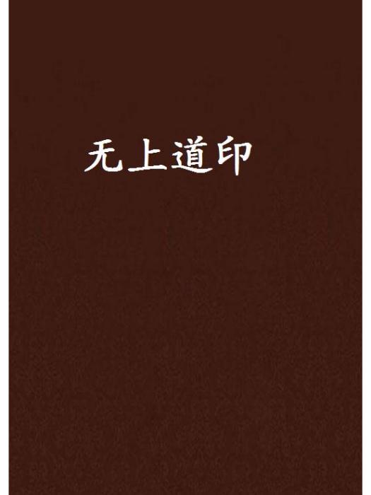 無上道印 無上道印