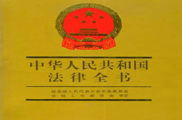 中華人民共和國法律全書36