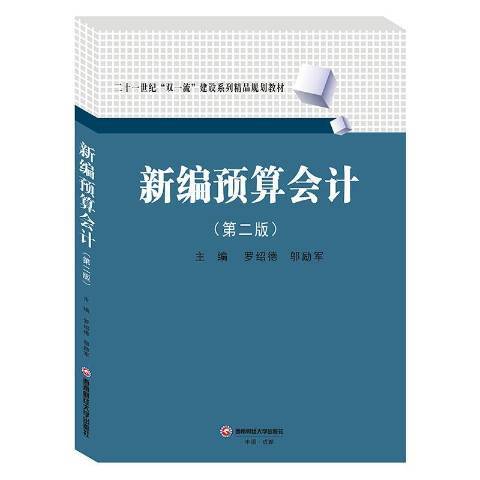 預算會計(2019年西南財經大學出版社出版的圖書) 預算會計(2019年西南財經大學出版社出版的圖書)