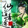 仙道毒途