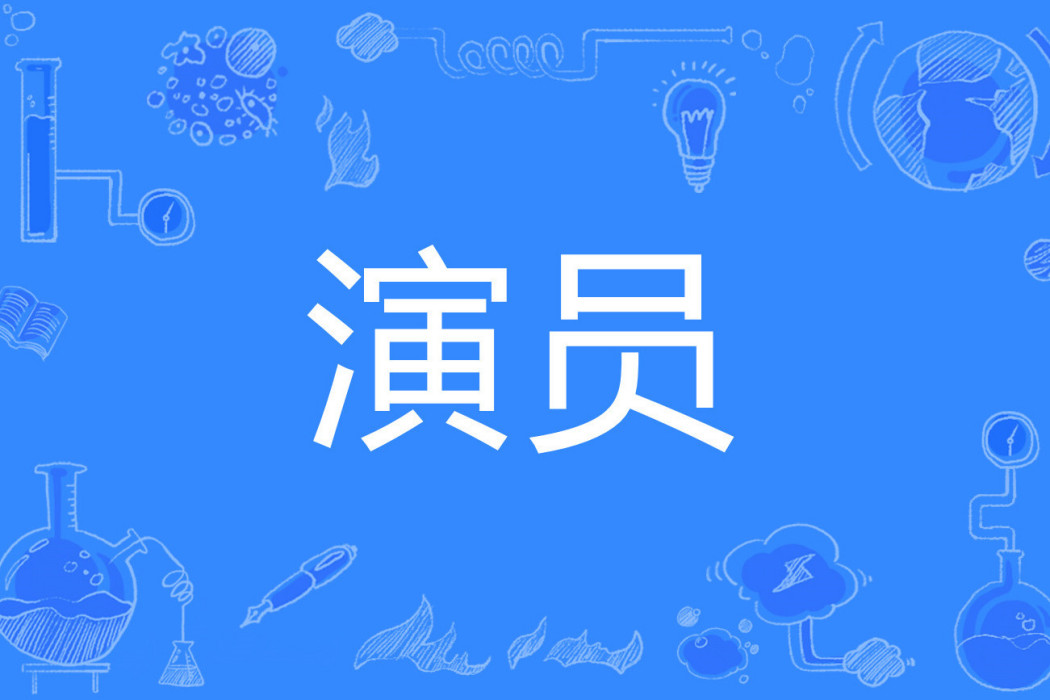 演員(網路用語) 演員(網路用語)