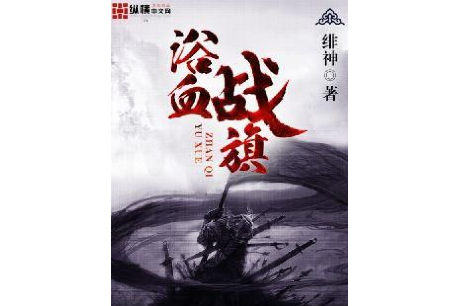 浴血戰旗