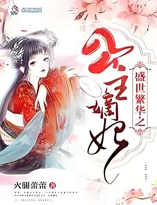 公主嫡妃 公主嫡妃