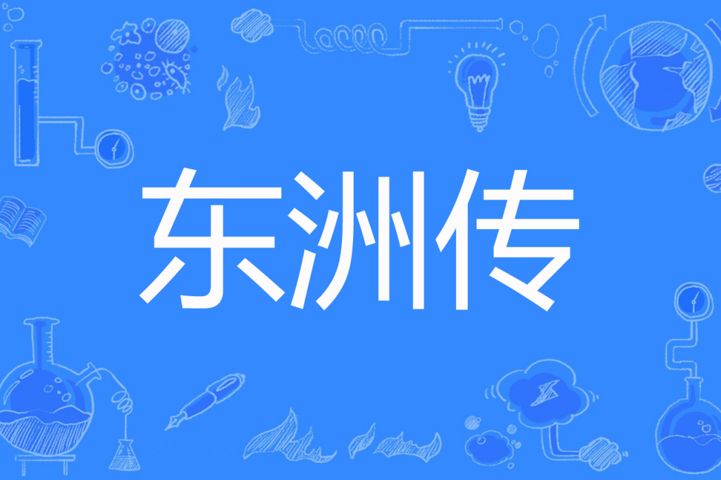 東洲傳 東洲傳
