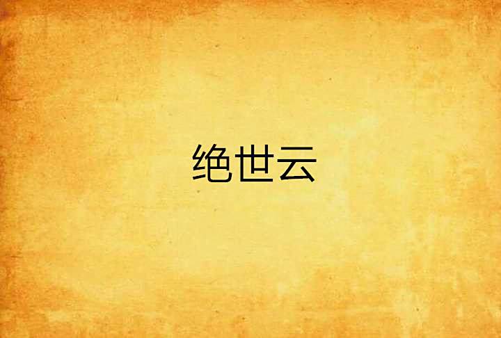 絕世雲 絕世雲