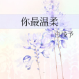 你最溫柔 你最溫柔