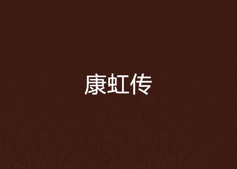康虹傳