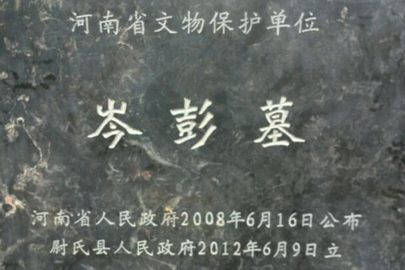 岑彭墓(錦被崗岑彭墓) 岑彭墓(錦被崗岑彭墓)