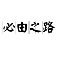 必由之路(漢語詞語) 必由之路(漢語詞語)