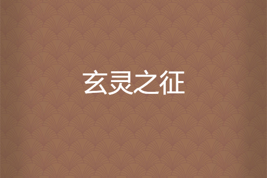 玄靈之徵 玄靈之徵