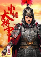 巾幗大將軍