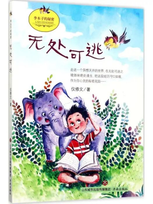 無處可逃(2017年濟南出版社出版的圖書) 無處可逃(2017年濟南出版社出版的圖書)