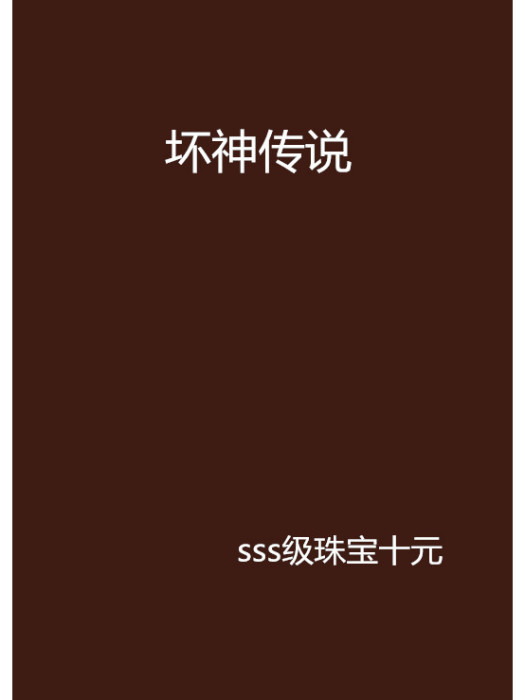 壞神傳說 壞神傳說