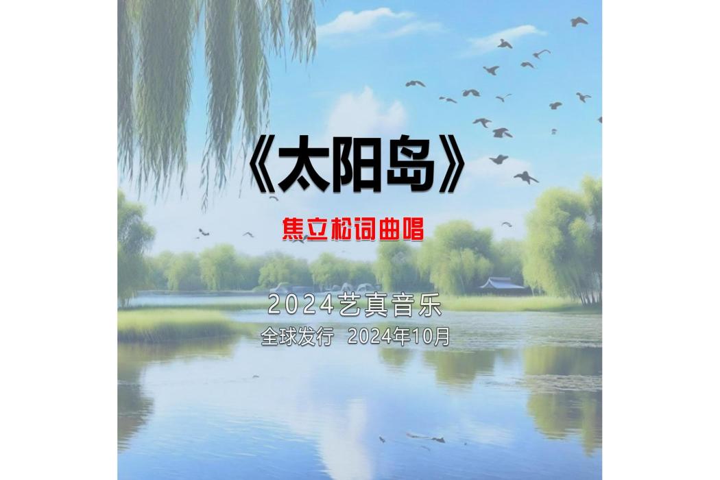 太陽島(焦立松演唱的歌曲) 太陽島(焦立松演唱的歌曲)