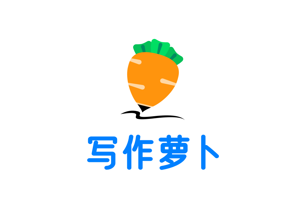 寫作蘿蔔 寫作蘿蔔