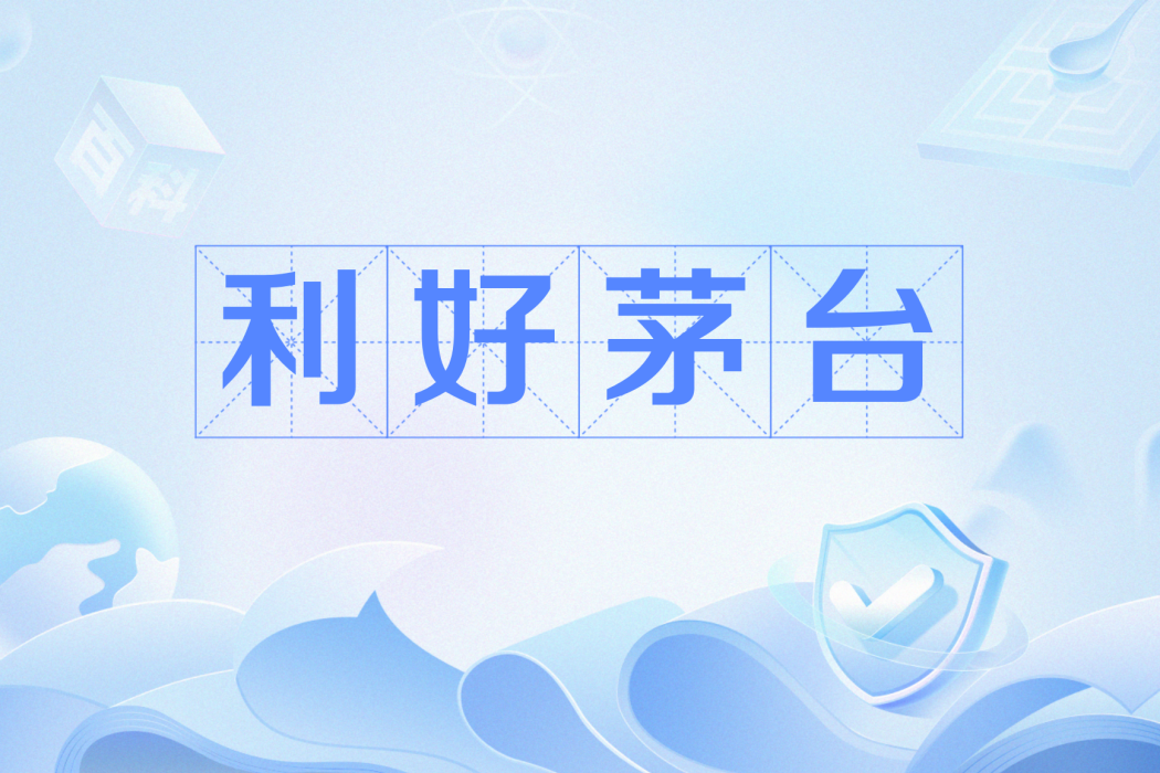 利好茅台