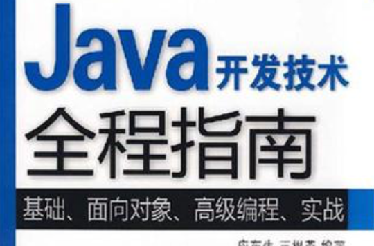 Java開發技術全程指南