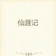 仙涯記 仙涯記