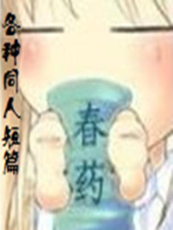 各種同人短篇 各種同人短篇