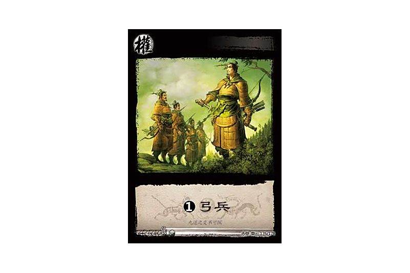 基礎弓兵(遊戲《三國智》赤壁-乘雲版本176號卡牌) 基礎弓兵(遊戲《三國智》赤壁-乘雲版本176號卡牌)