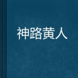 神路黃人 神路黃人