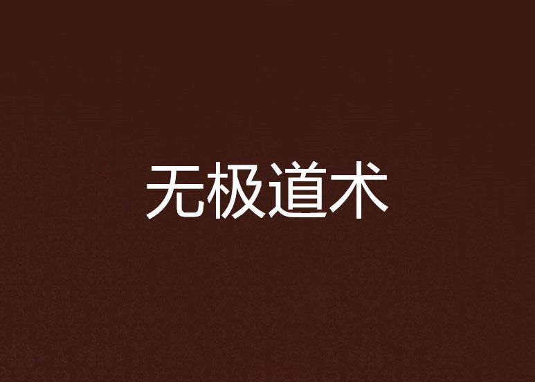 無極道術 無極道術
