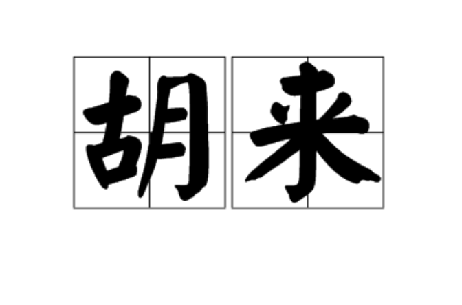 胡來(漢語詞語)