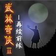 武林奇俠II(武林奇俠Ⅱ) 武林奇俠II(武林奇俠Ⅱ)