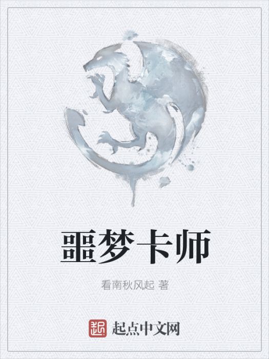 噩夢卡師