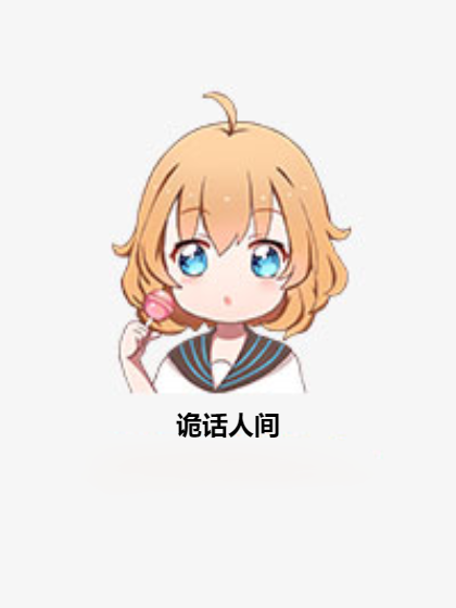 詭話人間 詭話人間
