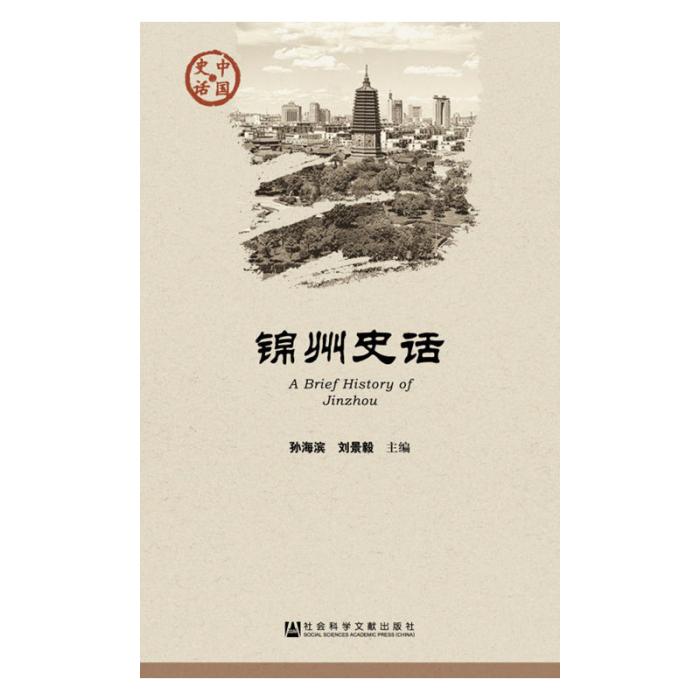 錦州史話 錦州史話