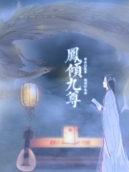 鳳傾九尊 鳳傾九尊