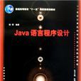 Java語言程式設計(陳明主編書籍) Java語言程式設計(陳明主編書籍)