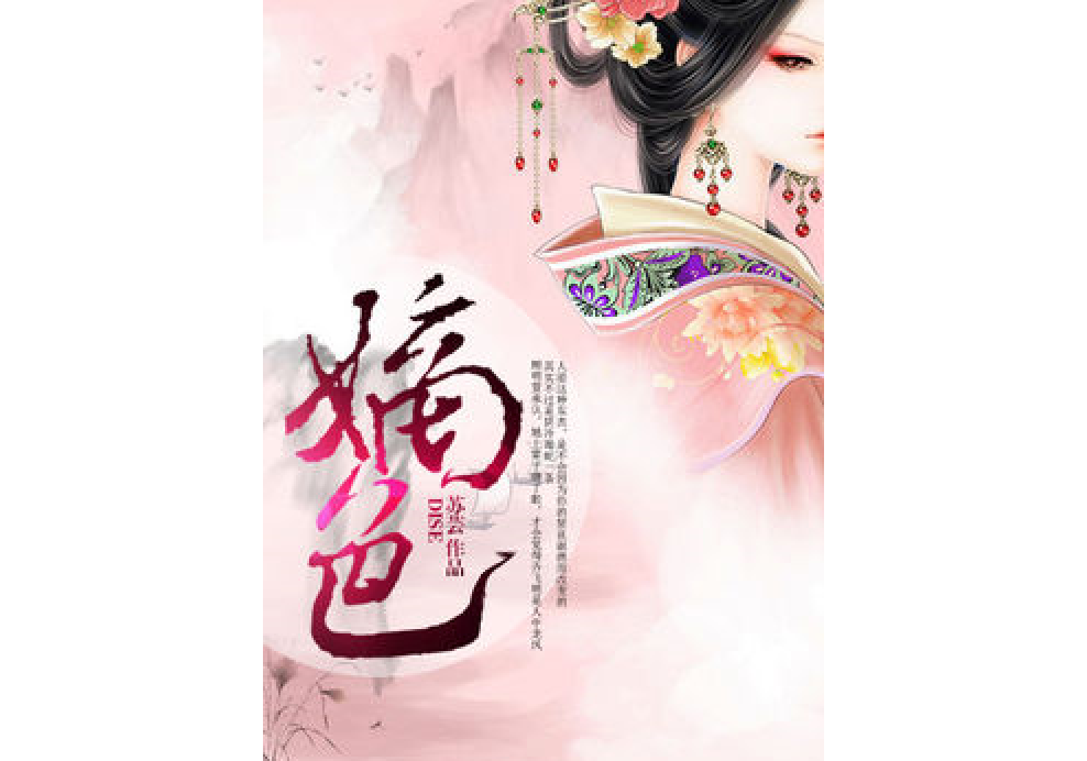 嫡色(蘇芸著網路小說)