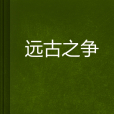 遠古之爭