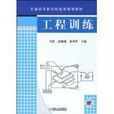 工程訓練(機械工業出版社書籍) 工程訓練(機械工業出版社書籍)