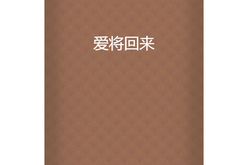 愛將回來
