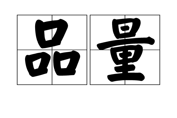 品量 品量