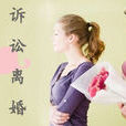 離婚的條件(概念) 離婚的條件(概念)
