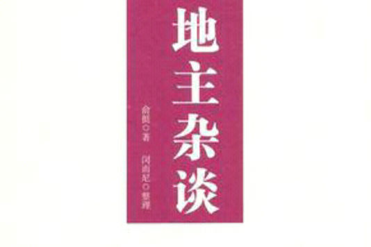 地主雜談 地主雜談