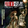 魔王勇者(橙乃真希著作的輕小說) 魔王勇者(橙乃真希著作的輕小說)