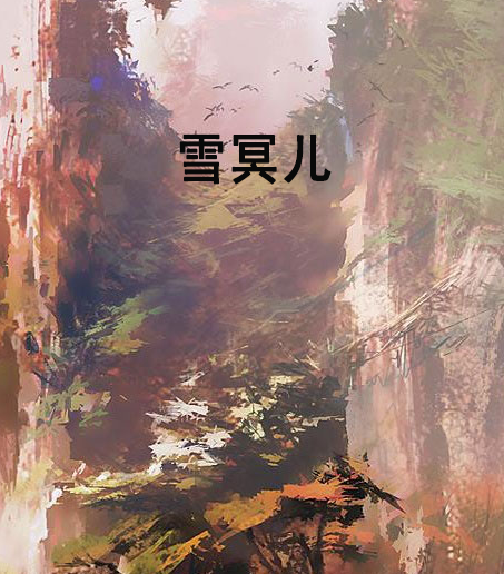 雪冥兒 雪冥兒
