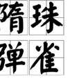 隋珠彈雀 隋珠彈雀