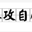 不攻自破(成語解釋) 不攻自破(成語解釋)