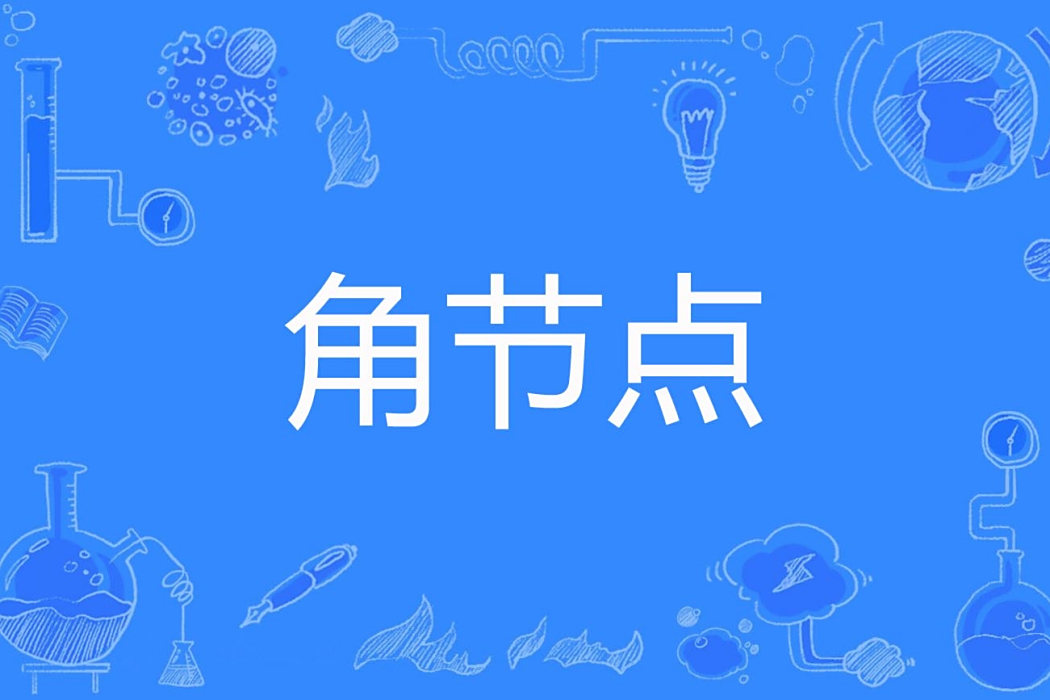 角節點 角節點