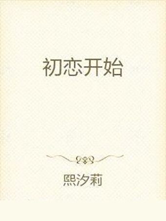 初戀開始 初戀開始